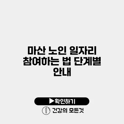 마산 노인 일자리 참여하는 법 단계별 안내