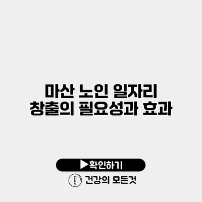마산 노인 일자리 창출의 필요성과 효과