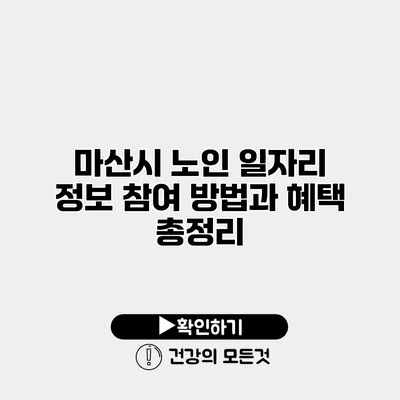 마산시 노인 일자리 정보 참여 방법과 혜택 총정리