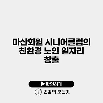 마산회원 시니어클럽의 친환경 노인 일자리 창출