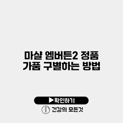 마샬 엠버튼2 정품 가품 구별하는 방법