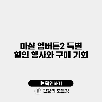 마샬 엠버튼2 특별 할인 행사와 구매 기회