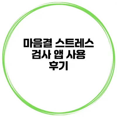마음결 스트레스 검사 앱 사용 후기