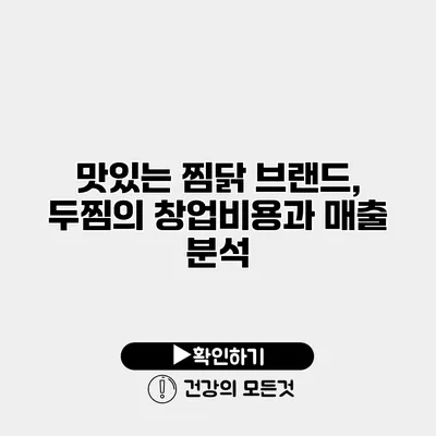 맛있는 찜닭 브랜드, 두찜의 창업비용과 매출 분석