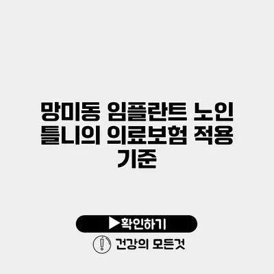 망미동 임플란트 노인 틀니의 의료보험 적용 기준