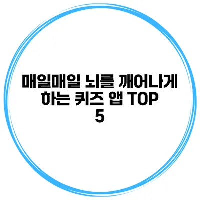 매일매일 뇌를 깨어나게 하는 퀴즈 앱 TOP 5