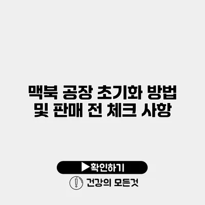 맥북 공장 초기화 방법 및 판매 전 체크 사항