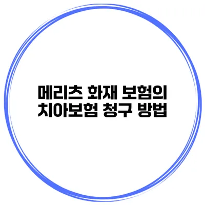 메리츠 화재 보험의 치아보험 청구 방법