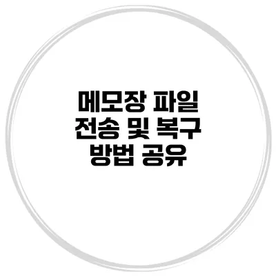 메모장 파일 전송 및 복구 방법 공유
