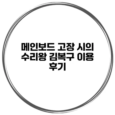 메인보드 고장 시의 수리왕 김복구 이용 후기