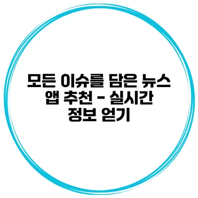 모든 이슈를 담은 뉴스 앱 추천 - 실시간 정보 얻기