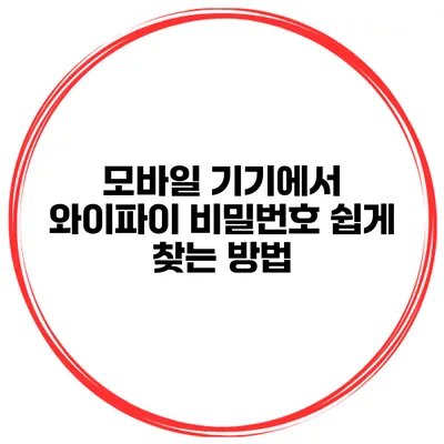 모바일 기기에서 와이파이 비밀번호 쉽게 찾는 방법