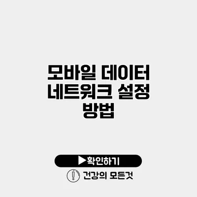 모바일 데이터 네트워크 설정 방법
