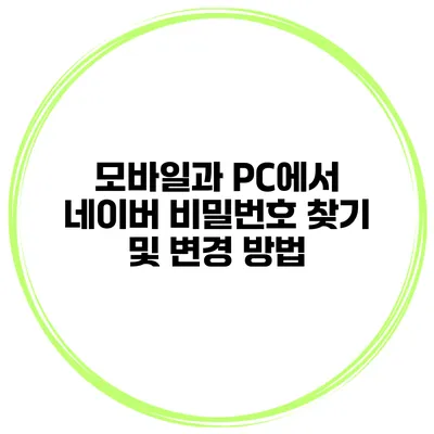 모바일과 PC에서 네이버 비밀번호 찾기 및 변경 방법