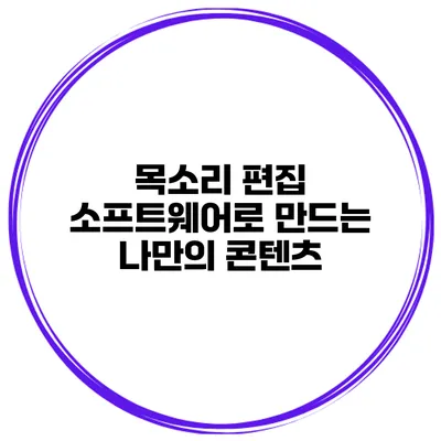 목소리 편집 소프트웨어로 만드는 나만의 콘텐츠