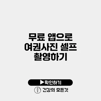 무료 앱으로 여권사진 셀프 촬영하기