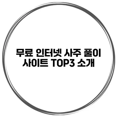무료 인터넷 사주 풀이 사이트 TOP3 소개