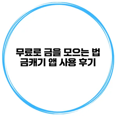 무료로 금을 모으는 법 금캐기 앱 사용 후기
