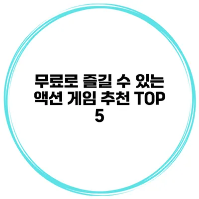 무료로 즐길 수 있는 액션 게임 추천 TOP 5