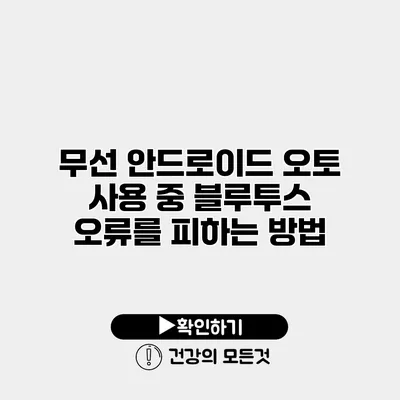 무선 안드로이드 오토 사용 중 블루투스 오류를 피하는 방법