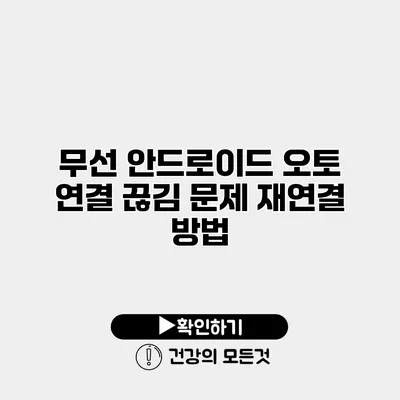 무선 안드로이드 오토 연결 끊김 문제 재연결 방법