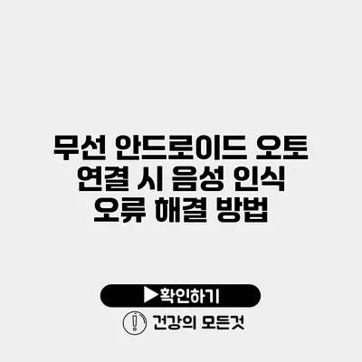 무선 안드로이드 오토 연결 시 음성 인식 오류 해결 방법