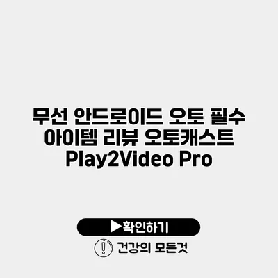 무선 안드로이드 오토 필수 아이템 리뷰 오토캐스트 Play2Video Pro