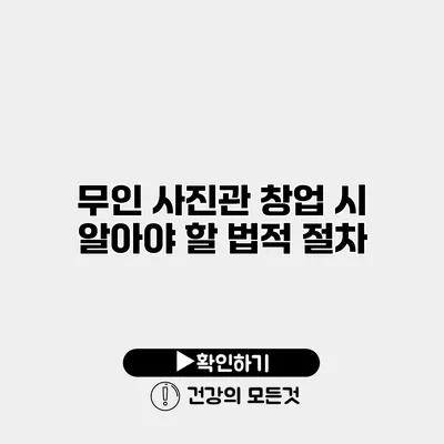 무인 사진관 창업 시 알아야 할 법적 절차