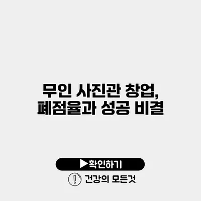 무인 사진관 창업, 폐점율과 성공 비결