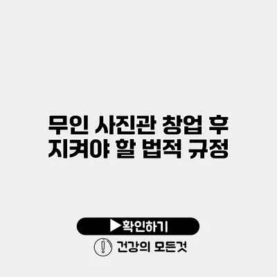 무인 사진관 창업 후 지켜야 할 법적 규정
