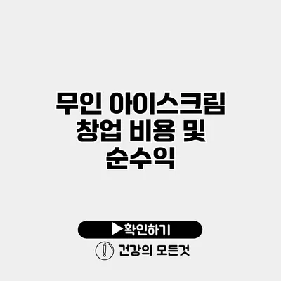 무인 아이스크림 창업 비용 및 순수익