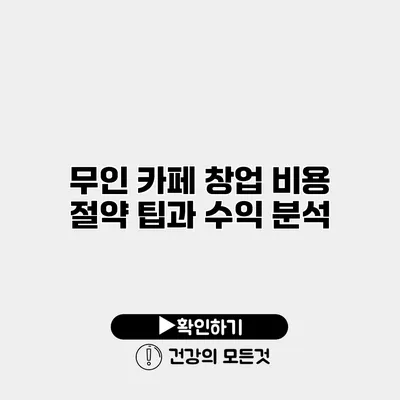무인 카페 창업 비용 절약 팁과 수익 분석