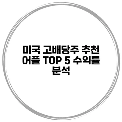 미국 고배당주 추천 어플 TOP 5 수익률 분석