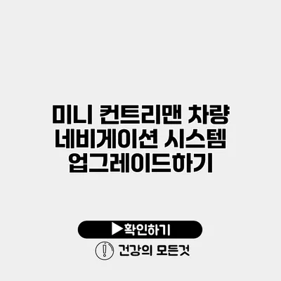 미니 컨트리맨 차량 네비게이션 시스템 업그레이드하기