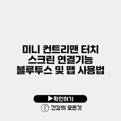 미니 컨트리맨 터치 스크린 연결기능 블루투스 및 맵 사용법