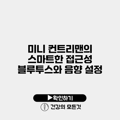 미니 컨트리맨의 스마트한 접근성 블루투스와 음향 설정