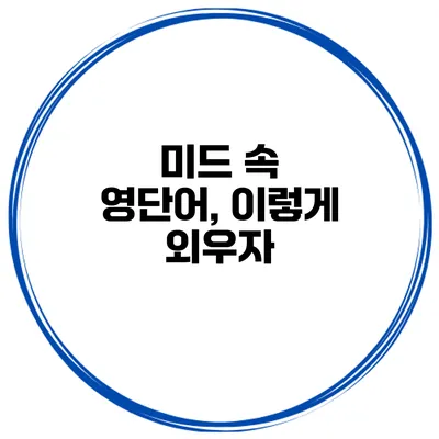 미드 속 영단어, 이렇게 외우자