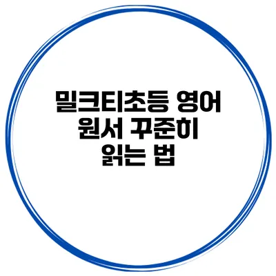 밀크티초등 영어 원서 꾸준히 읽는 법