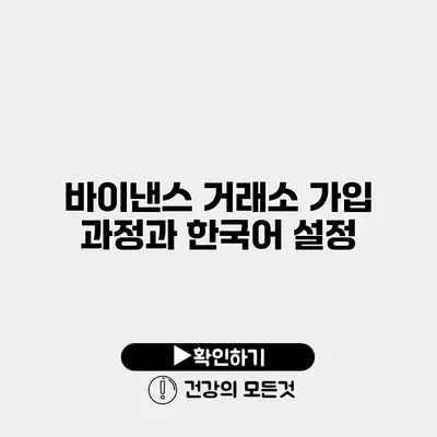바이낸스 거래소 가입 과정과 한국어 설정