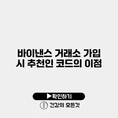 바이낸스 거래소 가입 시 추천인 코드의 이점