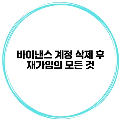 바이낸스 계정 삭제 후 재가입의 모든 것