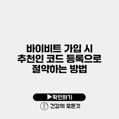 바이비트 가입 시 추천인 코드 등록으로 절약하는 방법