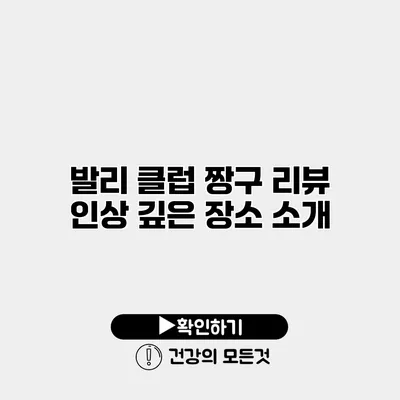 발리 클럽 짱구 리뷰 인상 깊은 장소 소개