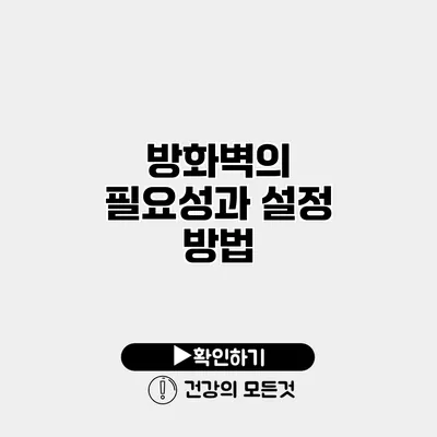 방화벽의 필요성과 설정 방법