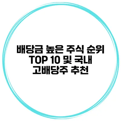 배당금 높은 주식 순위 TOP 10 및 국내 고배당주 추천