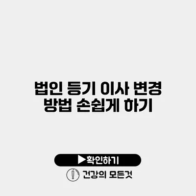 법인 등기 이사 변경 방법 손쉽게 하기