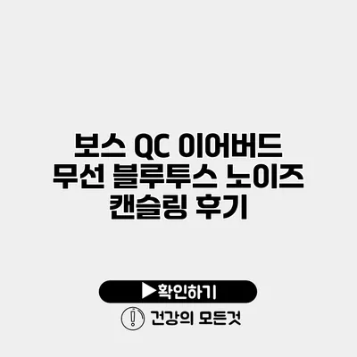 보스 QC 이어버드 무선 블루투스 노이즈 캔슬링 후기