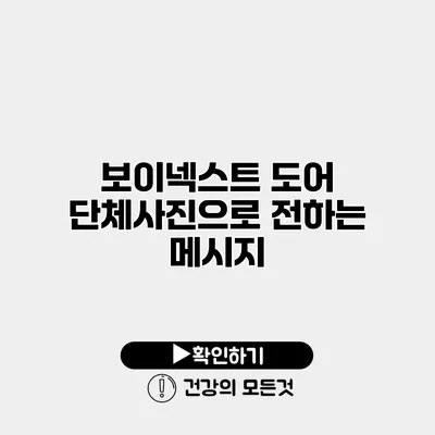 보이넥스트 도어 단체사진으로 전하는 메시지