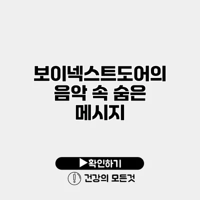 보이넥스트도어의 음악 속 숨은 메시지