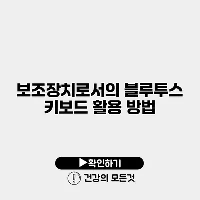 보조장치로서의 블루투스 키보드 활용 방법